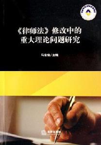 律師法修改中的重大理論問題研究 律師法修改中的重大理論問題研究