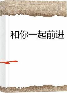 和你一起前進 和你一起前進