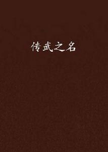 傳武之名 傳武之名