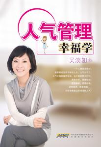 吳淡如新作《人氣管理幸福學》