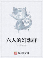 六人的幻想群 六人的幻想群
