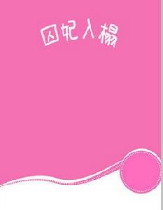 囚妃入榻 囚妃入榻