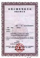 全國計算機等級考試四級證書樣本