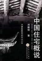 中國住宅概說 中國住宅概說