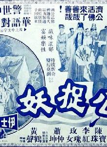 濟公捉妖 濟公捉妖