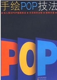 手繪POP技法