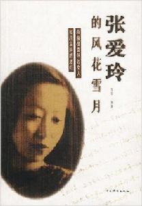 張愛玲的風花雪月 張愛玲的風花雪月