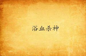 浴血殺神 浴血殺神