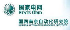 國網南京自動化研究院 國網南京自動化研究院