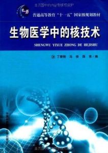 生物醫學中的核技術 生物醫學中的核技術