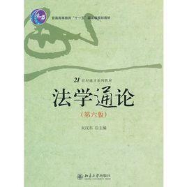 法學通論(第六版) 法學通論(第六版)