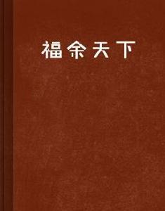 福余天下 福余天下