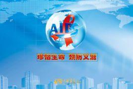 珍惜生命預防愛滋 珍惜生命預防愛滋