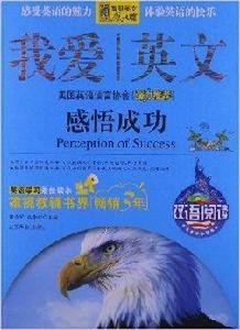 我愛英文:感悟成功 我愛英文:感悟成功