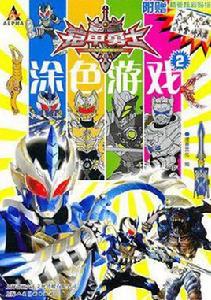 鎧甲勇士塗色遊戲 鎧甲勇士塗色遊戲