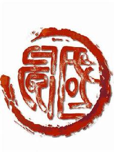 中國國風書畫研究院 中國國風書畫研究院