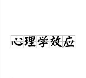 心理學效應 心理學效應