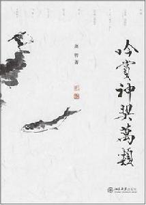 吟賞神契萬類 吟賞神契萬類