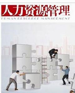 人力資源管理專業 人力資源管理專業