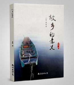 故鄉的意義 故鄉的意義