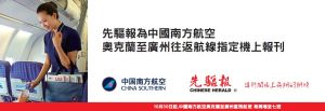 先驅報為中國南方航空奧克蘭至廣州往返航線指定機上報刊