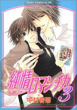 純情羅曼史[日本中村春菊作畫的漫畫]