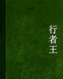 行者王 行者王