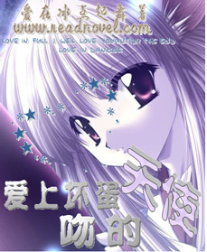 愛上壞蛋吻的天使