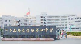蒼南縣靈溪鎮第四中學 蒼南縣靈溪鎮第四中學