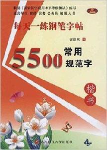 每天一練鋼筆字帖:常用5500規範字 每天一練鋼筆字帖:常用5500規範字