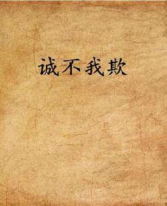 誠不我欺 誠不我欺