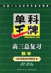 單科王牌高三總複習數學 單科王牌高三總複習數學