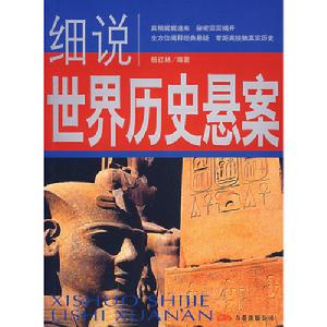 《細說世界歷史懸案》圖書封面