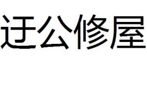 迂公修屋