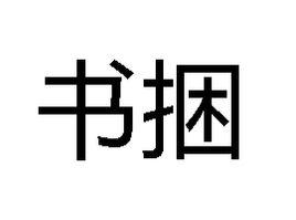 書捆 書捆