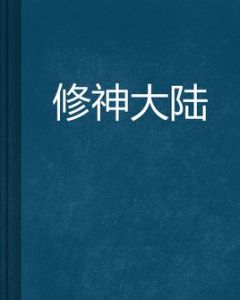 修神大陸 修神大陸