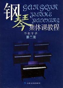 鋼琴集體課教程(第二冊) 鋼琴集體課教程(第二冊)