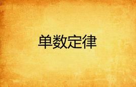 單數定律