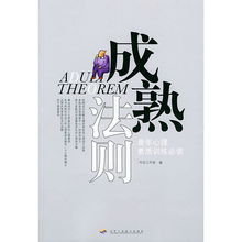 成熟法則:青年心理素質訓練必讀 成熟法則:青年心理素質訓練必讀