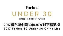 2017福布斯中國30位30歲以下精英榜