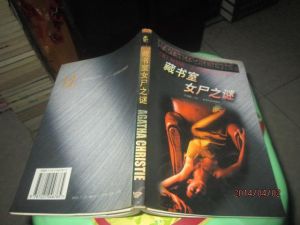 《藏書室女屍之謎》 《藏書室女屍之謎》