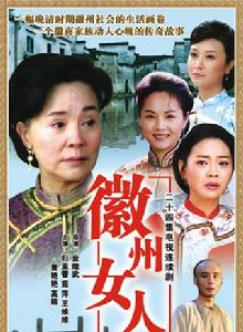 徽州女人[2006年歸亞蕾、茹萍主演電視劇]