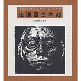 德國黑白木刻 德國黑白木刻