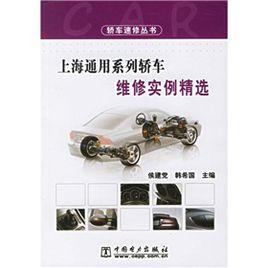 上海通用系列轎車維修實例精選 上海通用系列轎車維修實例精選