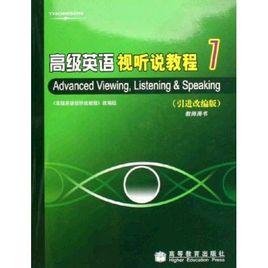 高級英語視聽說教程1 高級英語視聽說教程1