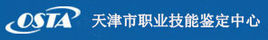 天津市職業技能鑑定指導中心 天津市職業技能鑑定指導中心