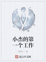 小傑的第一個工作 小傑的第一個工作