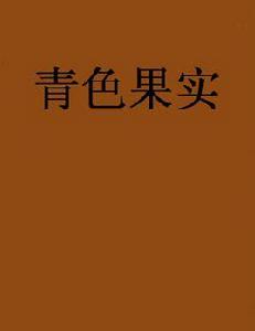 青色果實[網路小說]