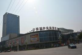 西鄉錦湖中央商務區 西鄉錦湖中央商務區