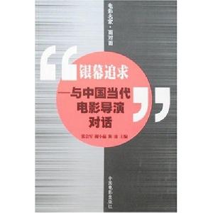 銀幕追求：與中國當代電影導演對話